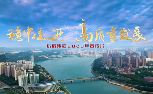 東辰集團(tuán)宣傳視頻