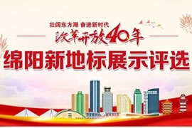 綿陽東辰九宜城·城市奧萊，榮獲新地標評選活動“最具人氣商業(yè)地標”獎