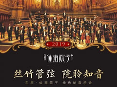 維也納新年音樂會，仙海院子邀您共聆世界經(jīng)典