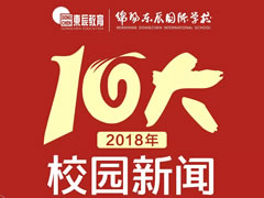 綿陽東辰國際學(xué)校2018年十大校園新聞