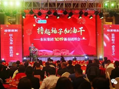 擼起袖子加油干——東辰集團2019新春團拜會