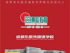 成都東辰外國(guó)語學(xué)校||2019年小升初招生簡(jiǎn)章