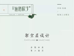 架空層設(shè)計(jì)——全能社區(qū)，第二客廳