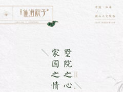 一生家國之情，在夢里江南原鄉(xiāng)尋到了歸宿