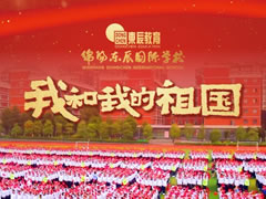 超燃！東辰師生快閃MV，共唱「我和我的祖國(guó)」