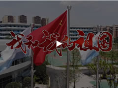 祖國(guó)，我為你而歌！|| 成都東辰國(guó)慶獻(xiàn)禮MV