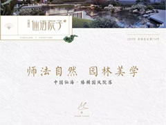 國(guó)風(fēng)雅韻，一園精粹，打造你向往的院居生活