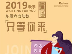 招聘 | 在東辰六力幼教，做您喜歡做的事