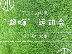 超“嗨”運(yùn)動(dòng)會(huì)系列報(bào)道① | 奔跑吧！東辰六力寶貝