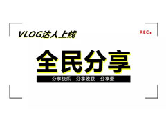 二月VLOG達(dá)人上線 | 東辰六力寶貝學(xué)會了“分享”