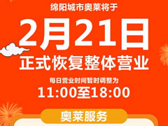 感恩等待 | 春暖花開，等你歸“萊”！東辰九宜城·城市奧萊恢復(fù)營業(yè)時(shí)間通知