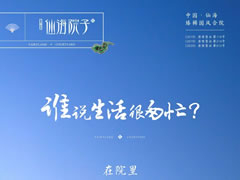 誰說生活很匆忙？在院里，度假與生活自洽自如