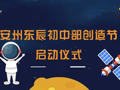 花開四月 科技創(chuàng)新 | 安州東辰初中部創(chuàng)造節(jié)拉開帷幕