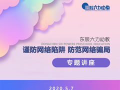 師德師風建設 | 東辰六力幼教教師開學第一課“網(wǎng)絡里的坑”