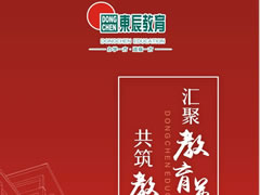 東辰教育集團(tuán)丨2020年校長、教師招募啟動