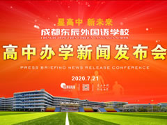 星高中 新未來(lái)丨成都東辰高中部盛大啟航