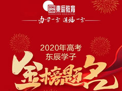 東辰教育｜2020高考喜訊震撼來(lái)襲 川黔兩省四市四名市第一名