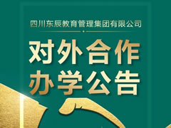 四川東辰教育管理集團有限公司對外合作辦學(xué)公告