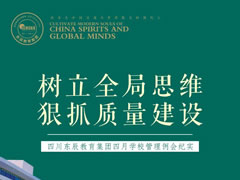 樹立全局思維 狠抓質(zhì)量建設丨四川東辰教育集團四月學校管理例會紀實