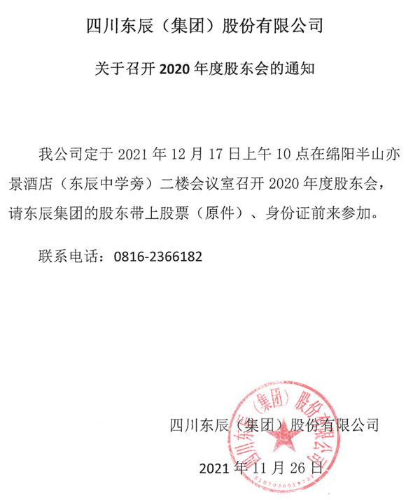 四川東辰(集團(tuán))股份有限公司關(guān)于召開(kāi)2020年度股東會(huì)的通知